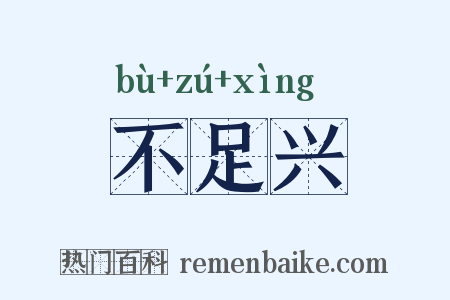 不足兴是什么意思的图片